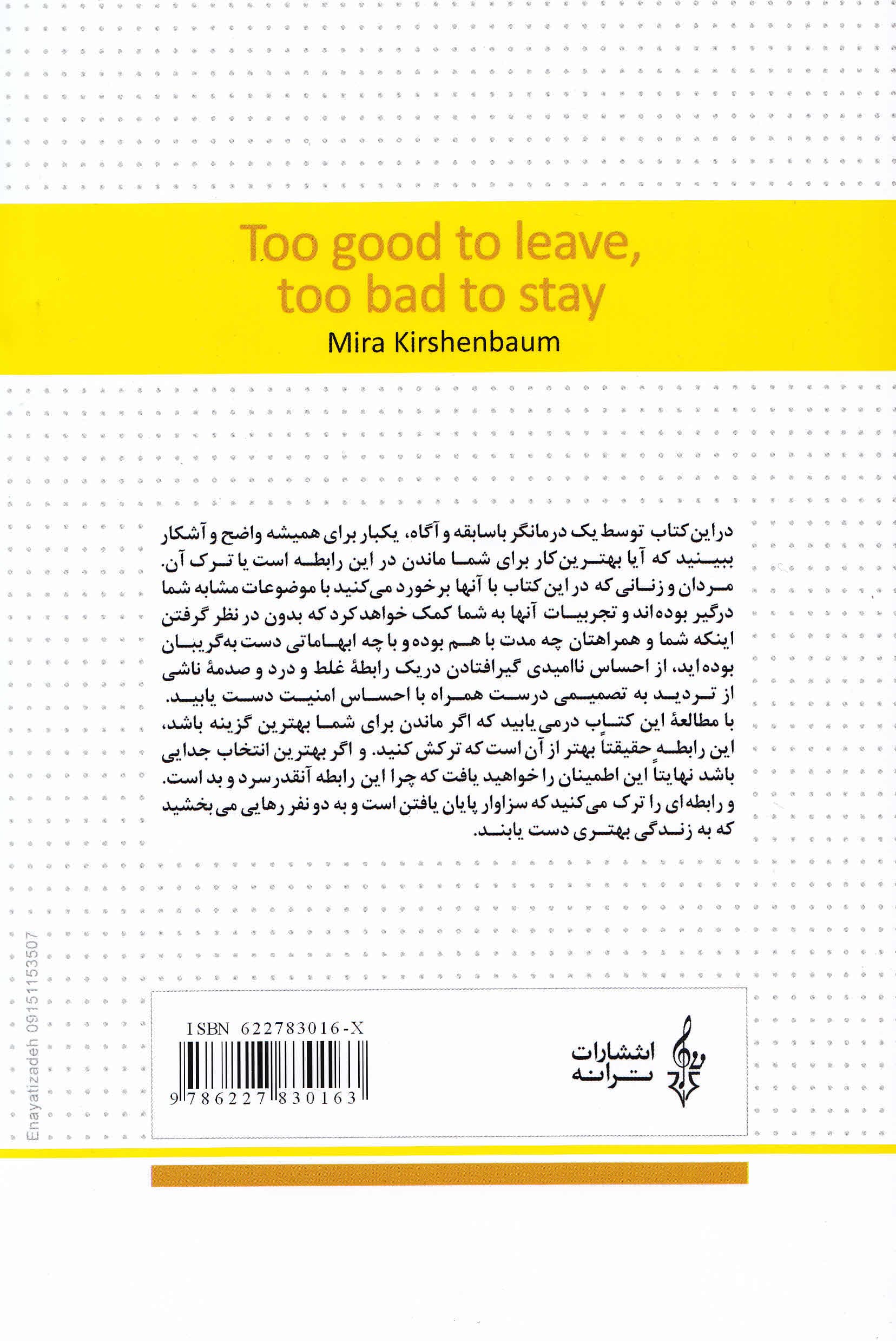 ماندن یا رفتن (رابطهای نه چندان خوب که در آن بمانی و نه آنقدر بد که رهایش کنی)