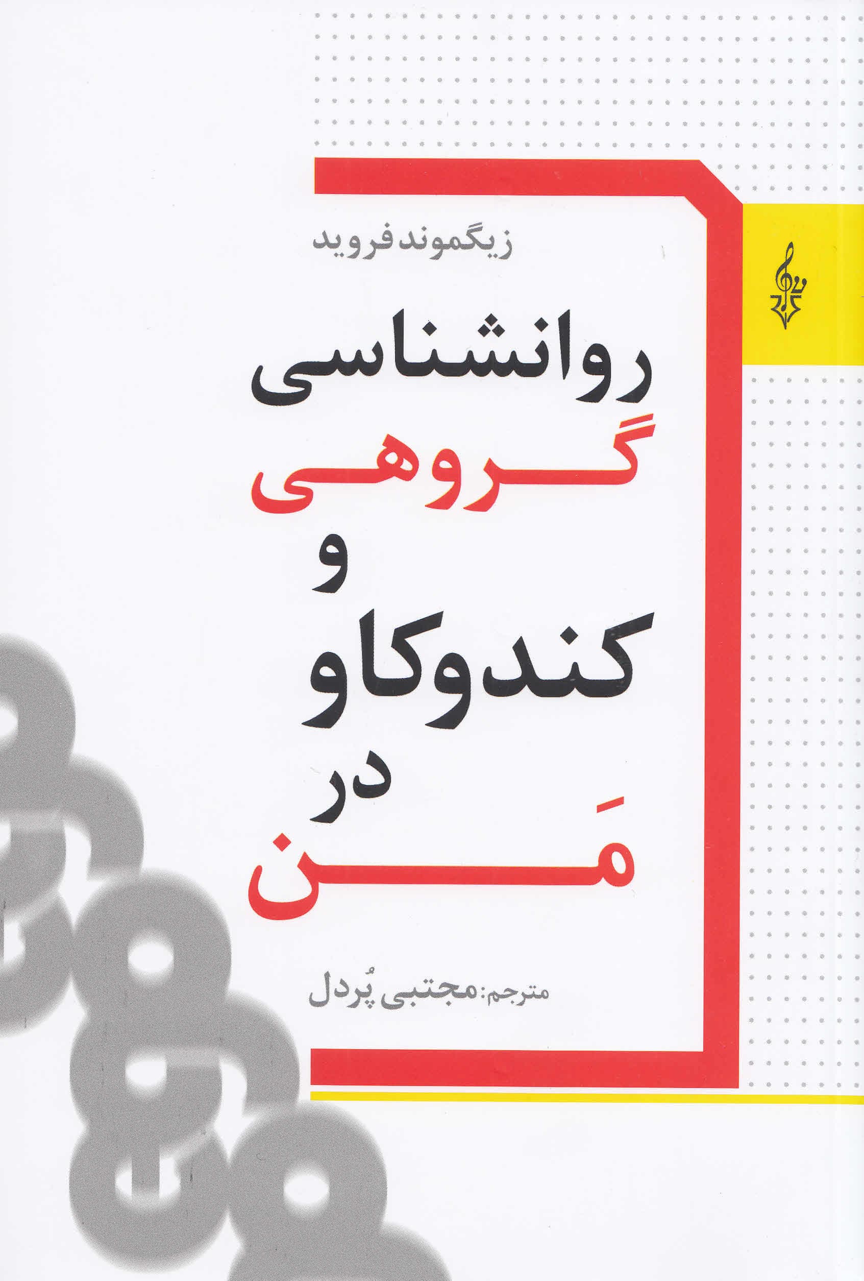 روانشناسی گروهی و کندوکاو در من