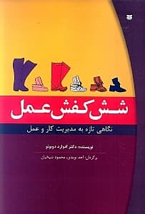 6 کفش عمل (روشی خارقالعاده برای در اختیار قرار گرفتن هر کار یا موقعیت)