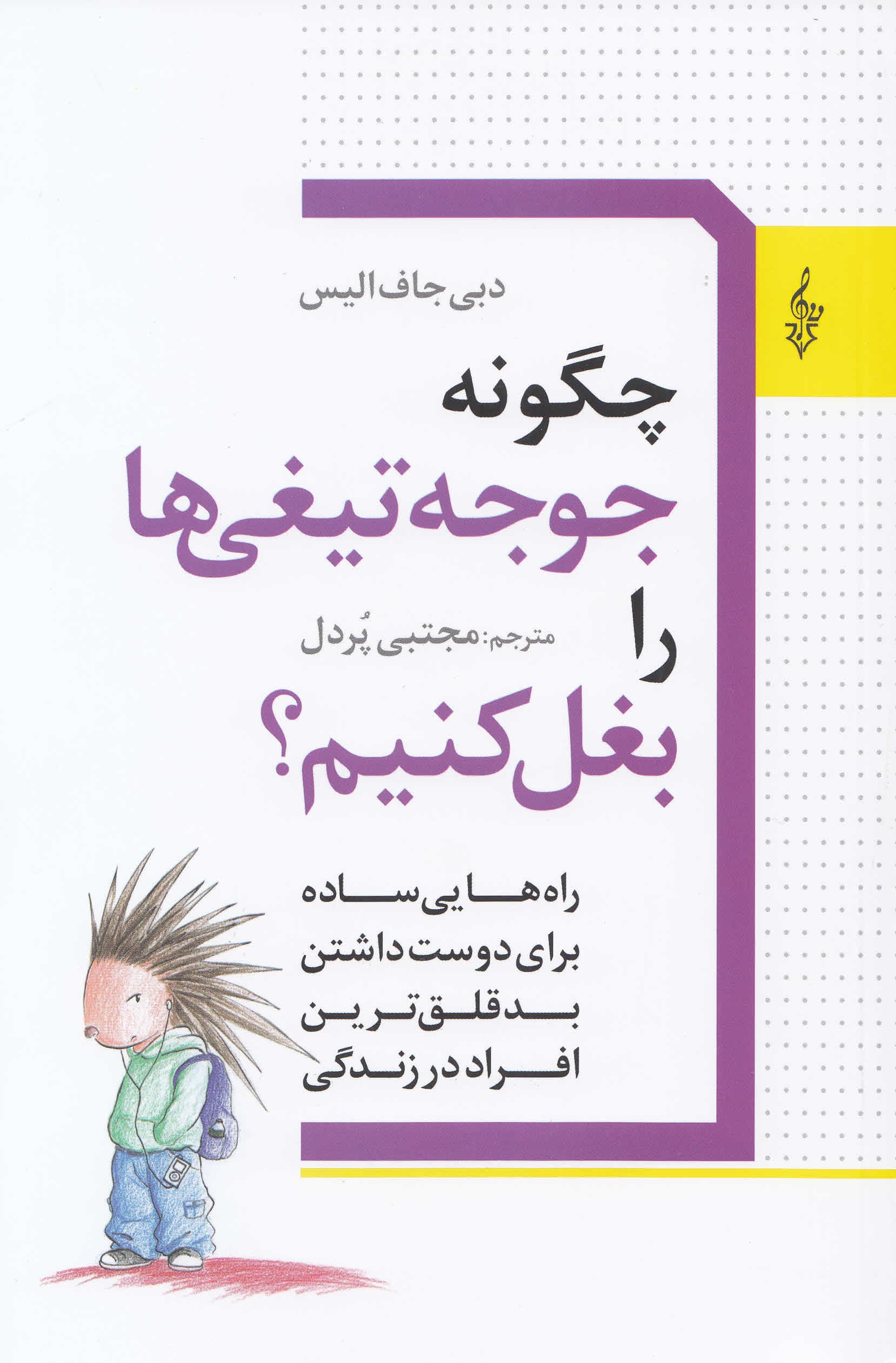 چگونه جوجهتیغیها را بغل کنیم (راههایی ساده برای دوستداشتن بدقلقترین افراد در زندگی)