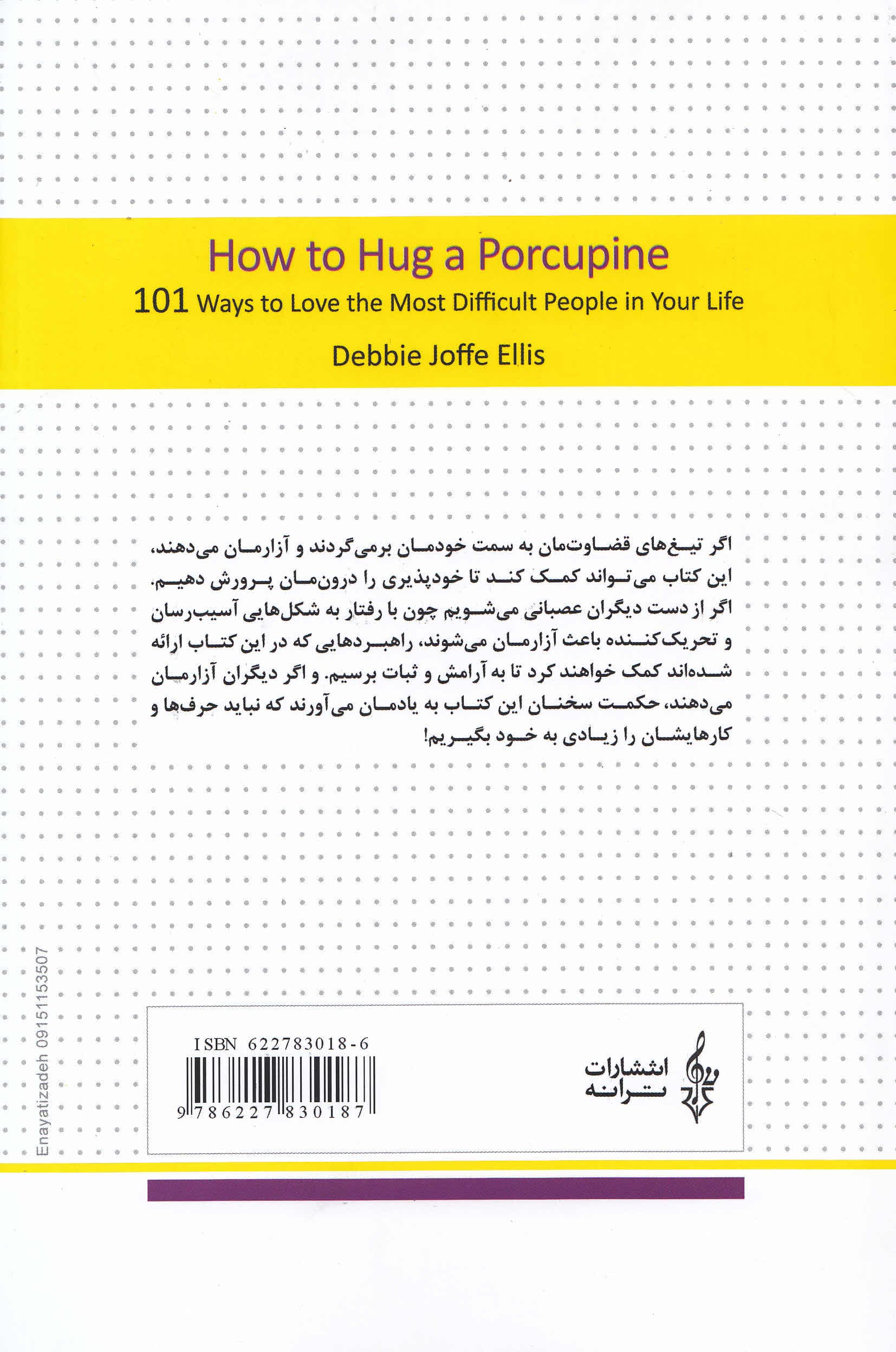 چگونه جوجهتیغیها را بغل کنیم (راههایی ساده برای دوستداشتن بدقلقترین افراد در زندگی)