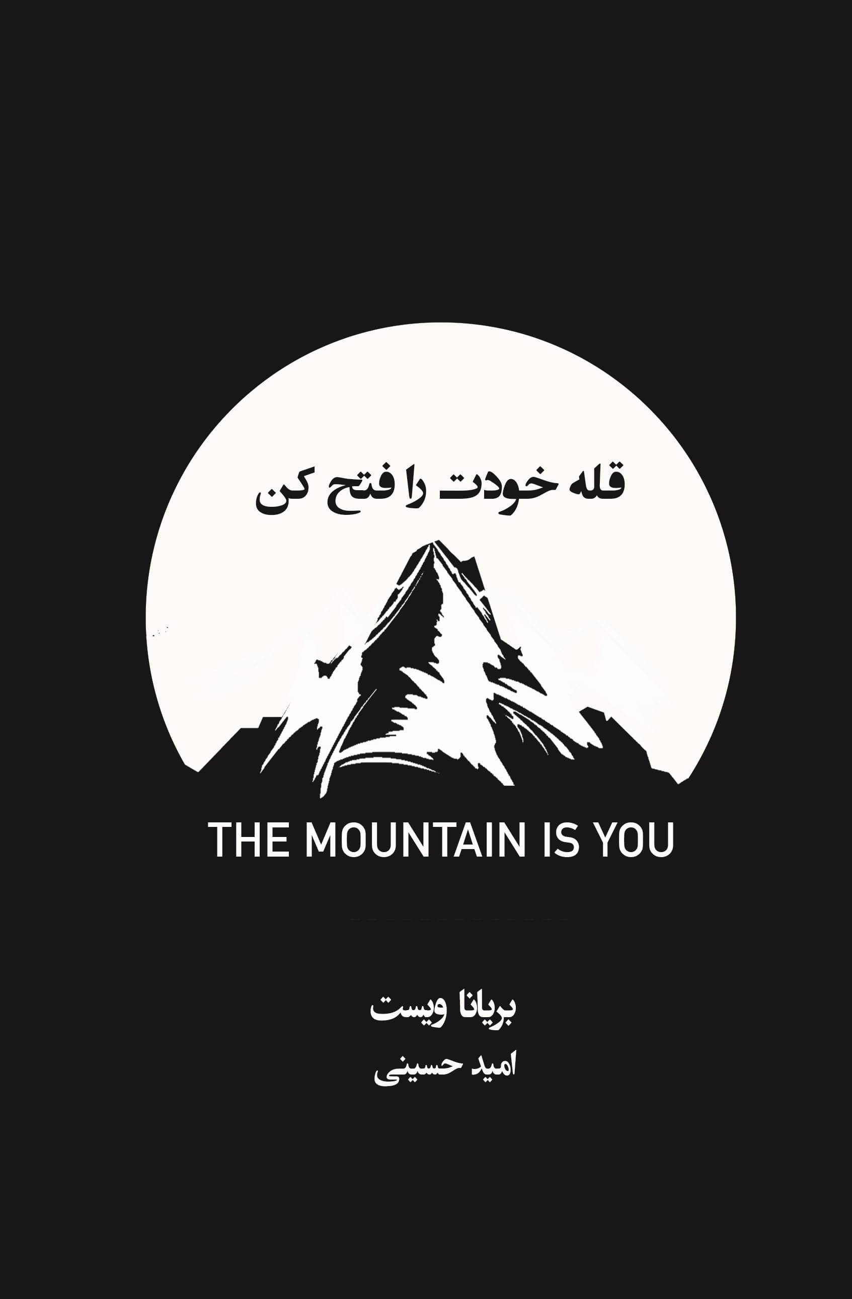 قله خودت را فتح کن (از خودتخریبی به خودسازی برسید)