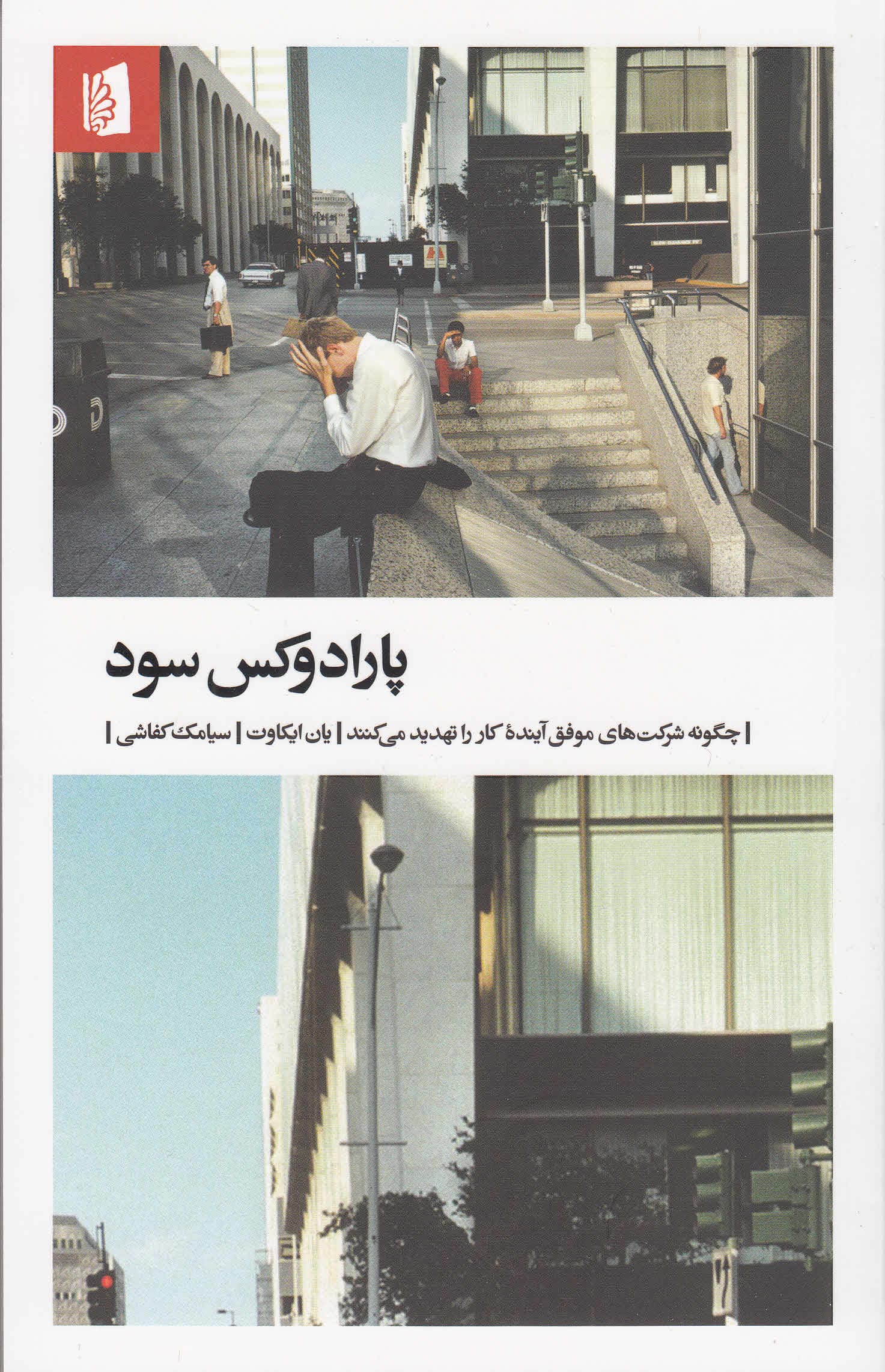 پارادوکس سود