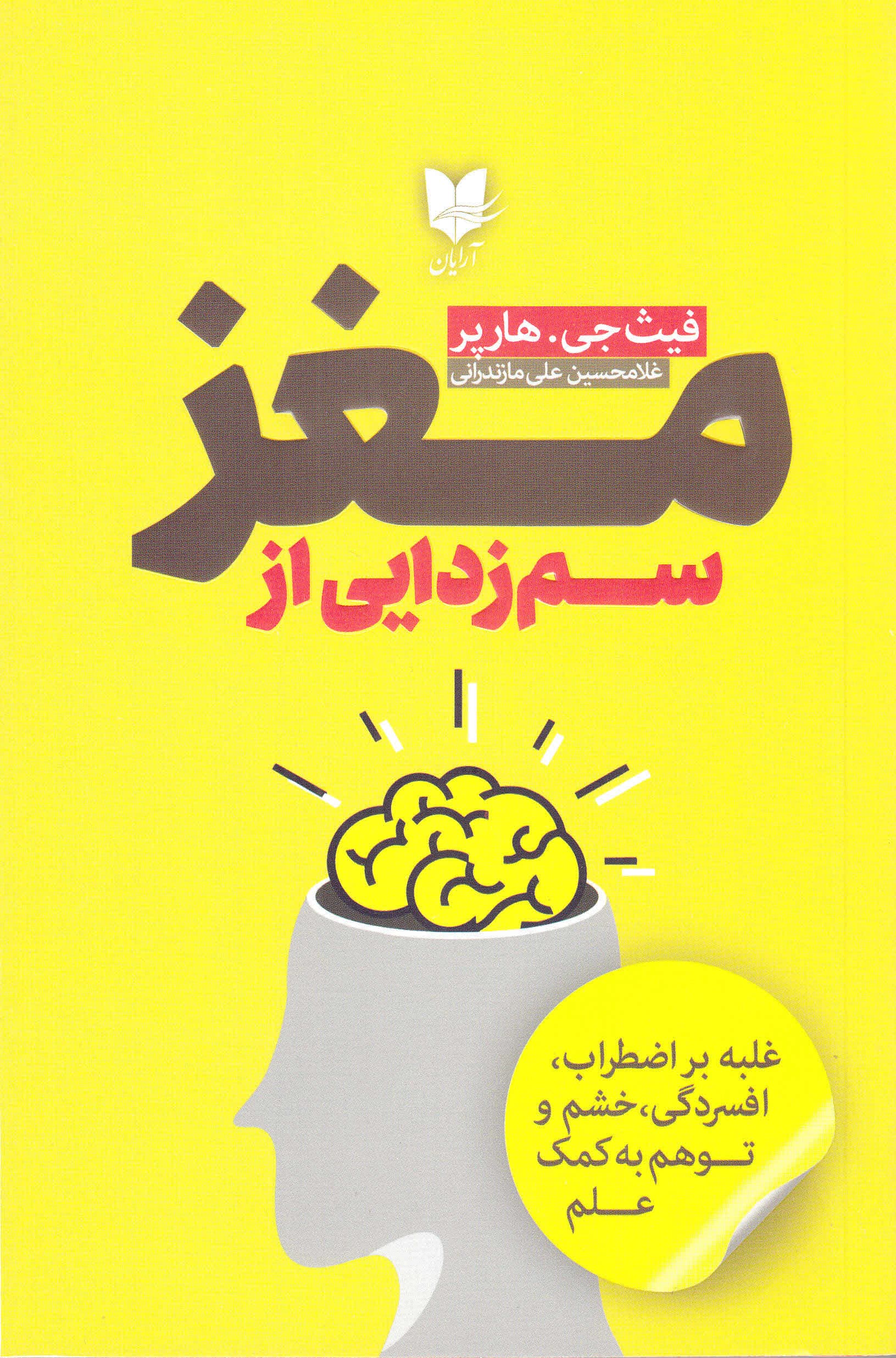 سمزدایی از مغز (غلبه بر اضطراب افسردگی خشم و توهم به کمک علم)