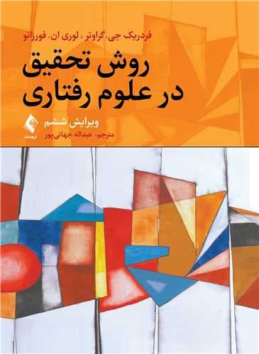 روش تحقیق در علوم رفتاری (ویرایش ششم)
