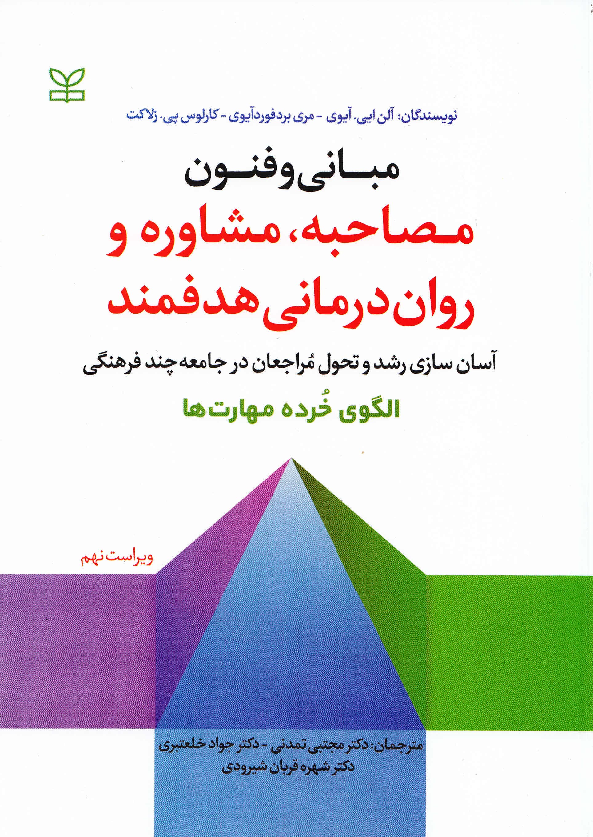 مبانی و فنون مصاحبه مشاوره و رواندرمانی هدفمند