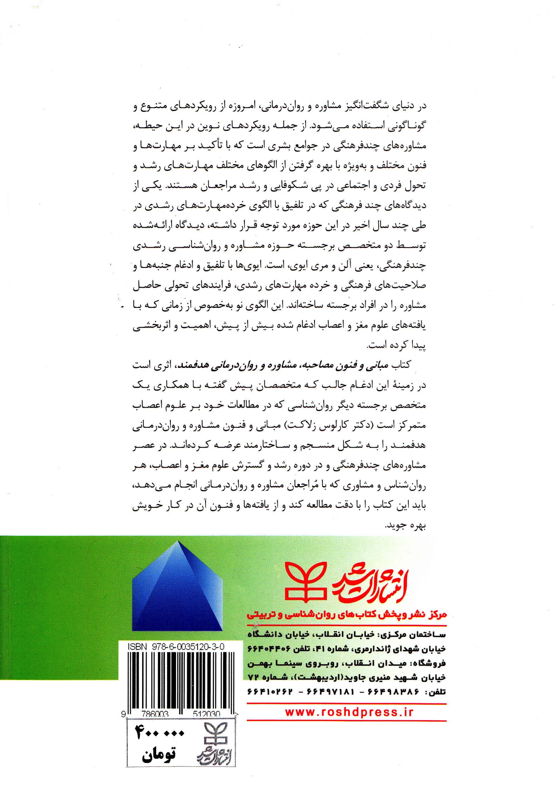 مبانی و فنون مصاحبه مشاوره و رواندرمانی هدفمند