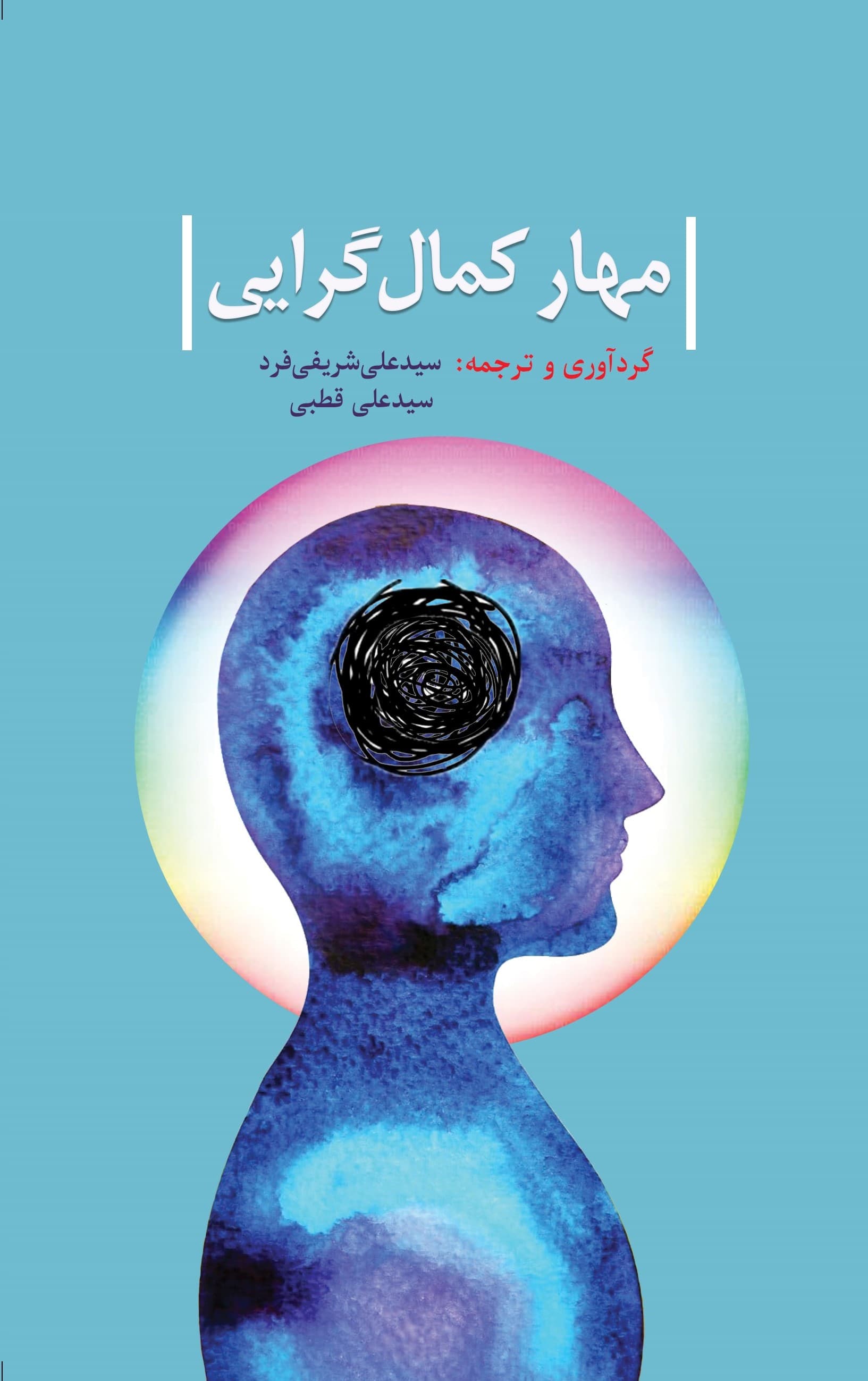 مهار کمالگرایی (راهنمای خودیار برای درمان کمالگرایی ناسازگار)