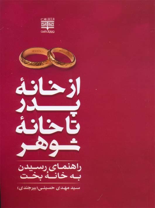از خانه پدر تا خانه شوهر (راهنمای رسیدن به خانه بخت)