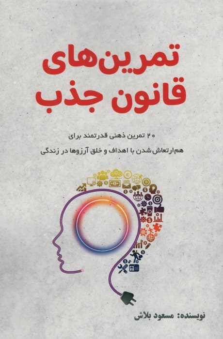 تمرینهای قانون جذب