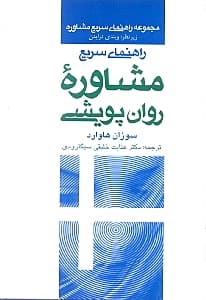راهنمای سریع مشاوره روانپویشی
