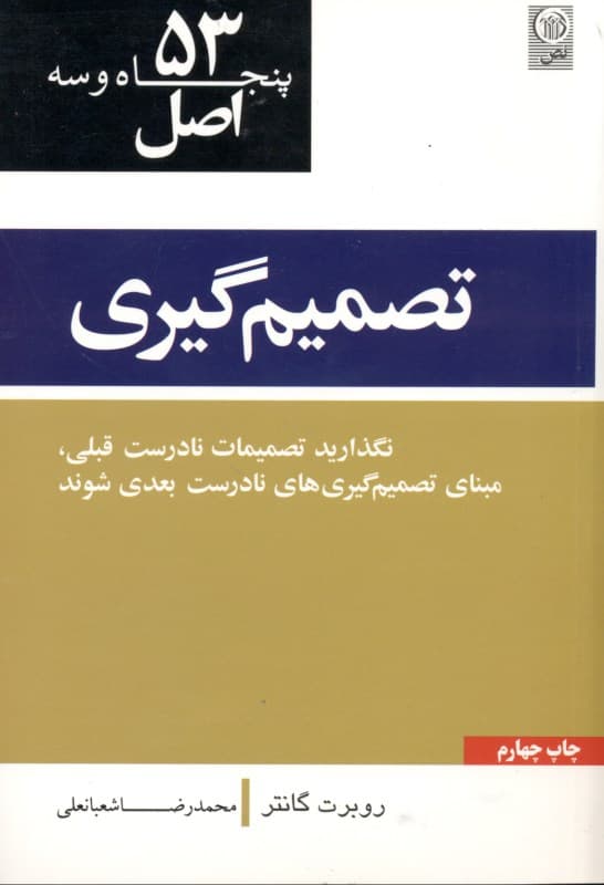 53 اصل تصمیمگیری