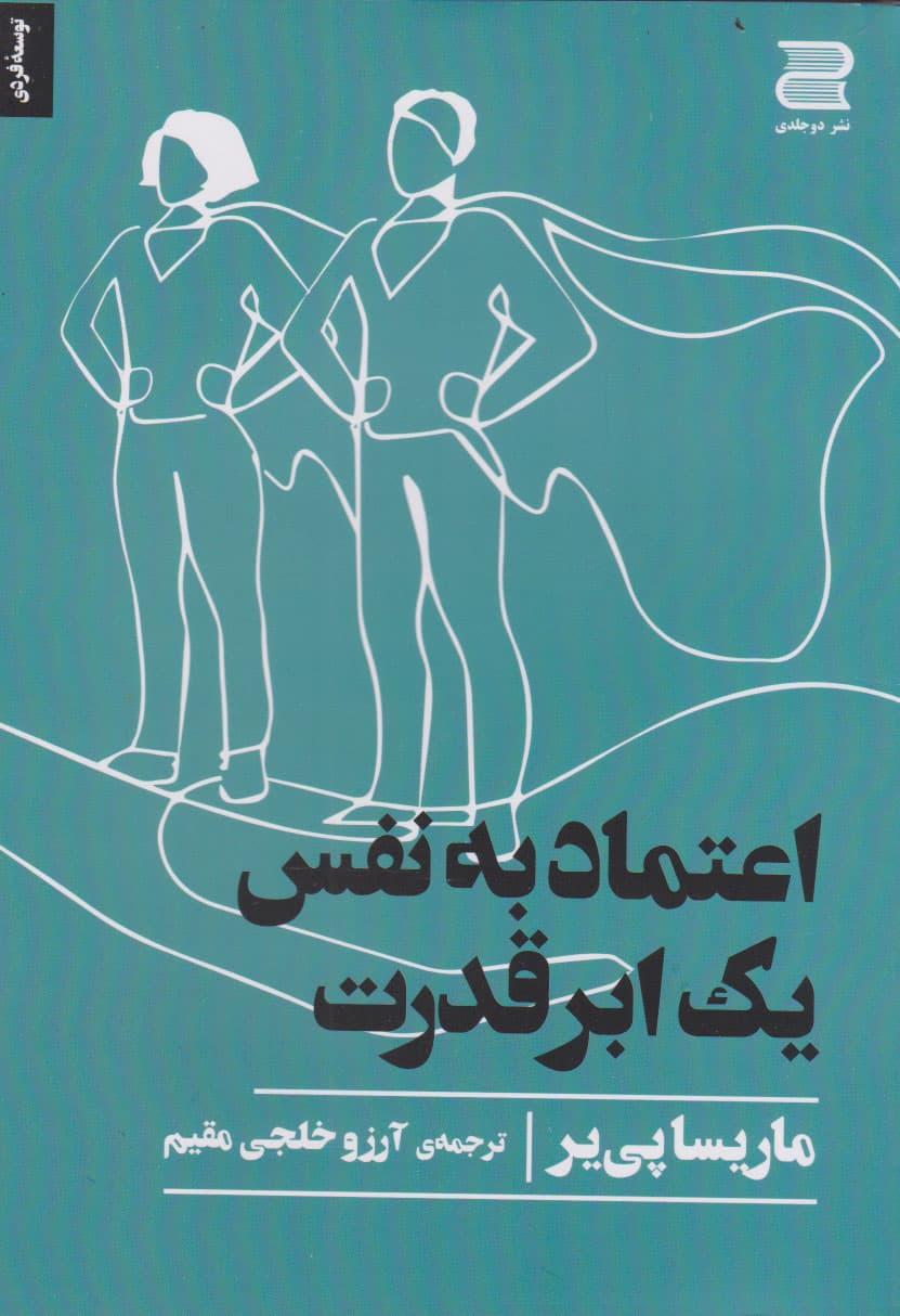 اعتماد به نفس 1 ابرقدرت