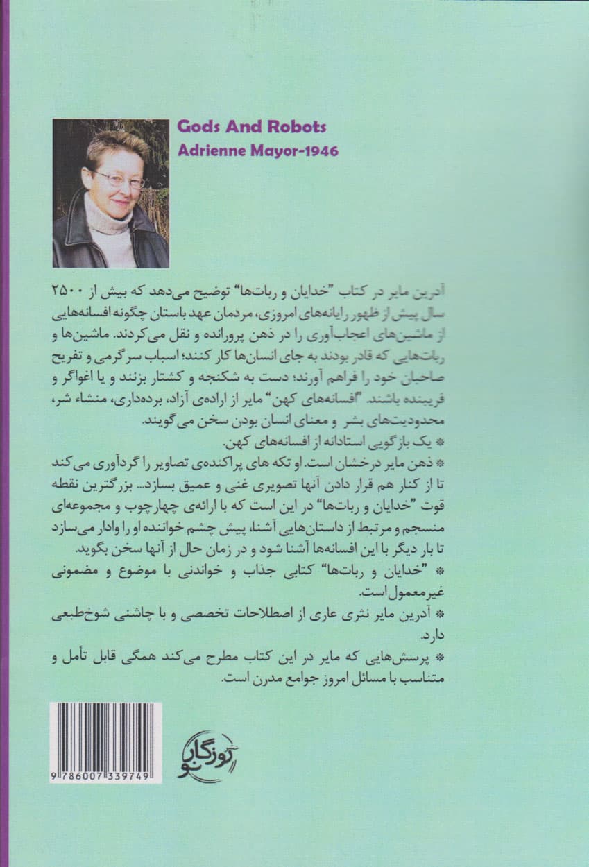 خدایان و رباتها