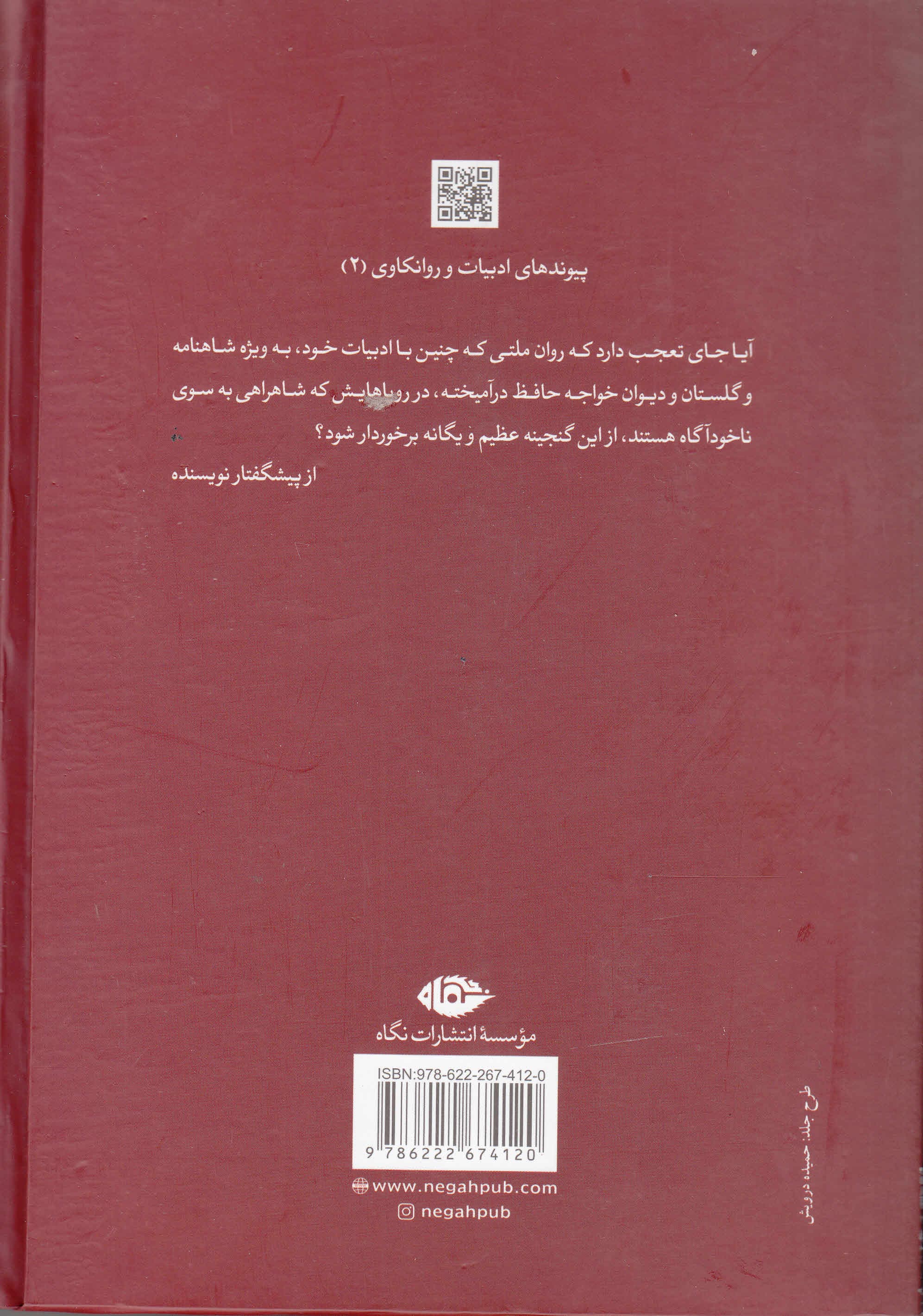 فردوسی و کاخ حیرت (شاهنامه فردوسی و رویاها و رازهایش از منظر روانکاوی و باستانشناسی ادبی)