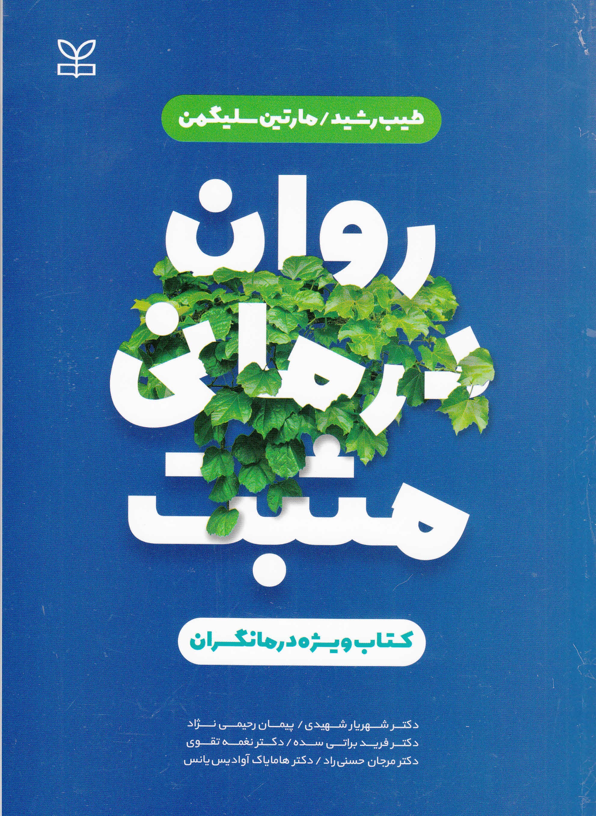 رواندرمانی مثبت (کتاب راهنمای درمانگران)