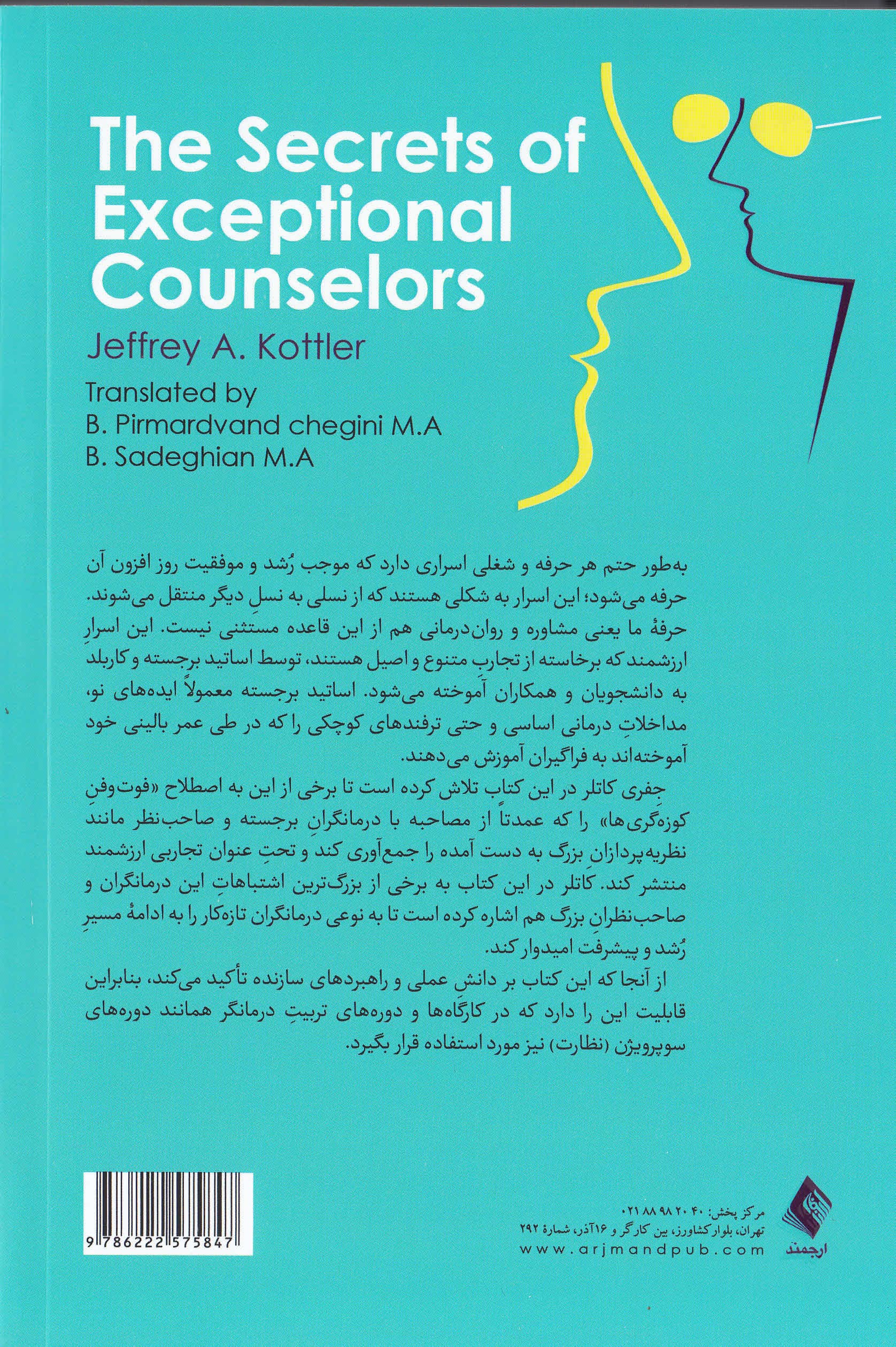 راز درمانگران برجسته (بهراستی چرا برخی از درمانگران کاربلد هستند)