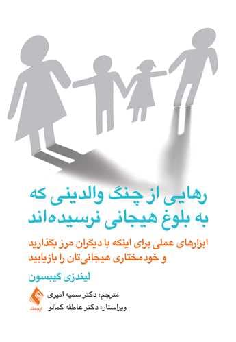 رهایی از چنگ والدینی که به بلوغ هیجانی نرسیدهاند (ابزارهای عملی برای اینکه با دیگران مرز بگذارید و خودمختاری هیجانیتان را بازیابید)