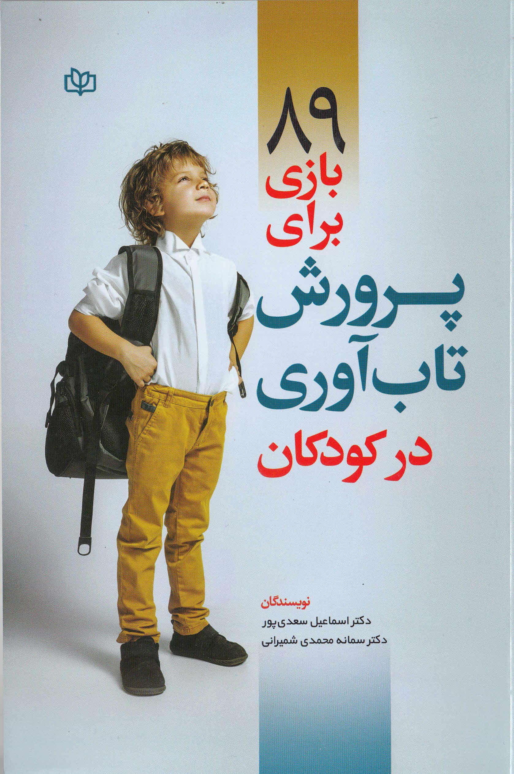 89 بازی برای پرورش تابآوری در کودکان