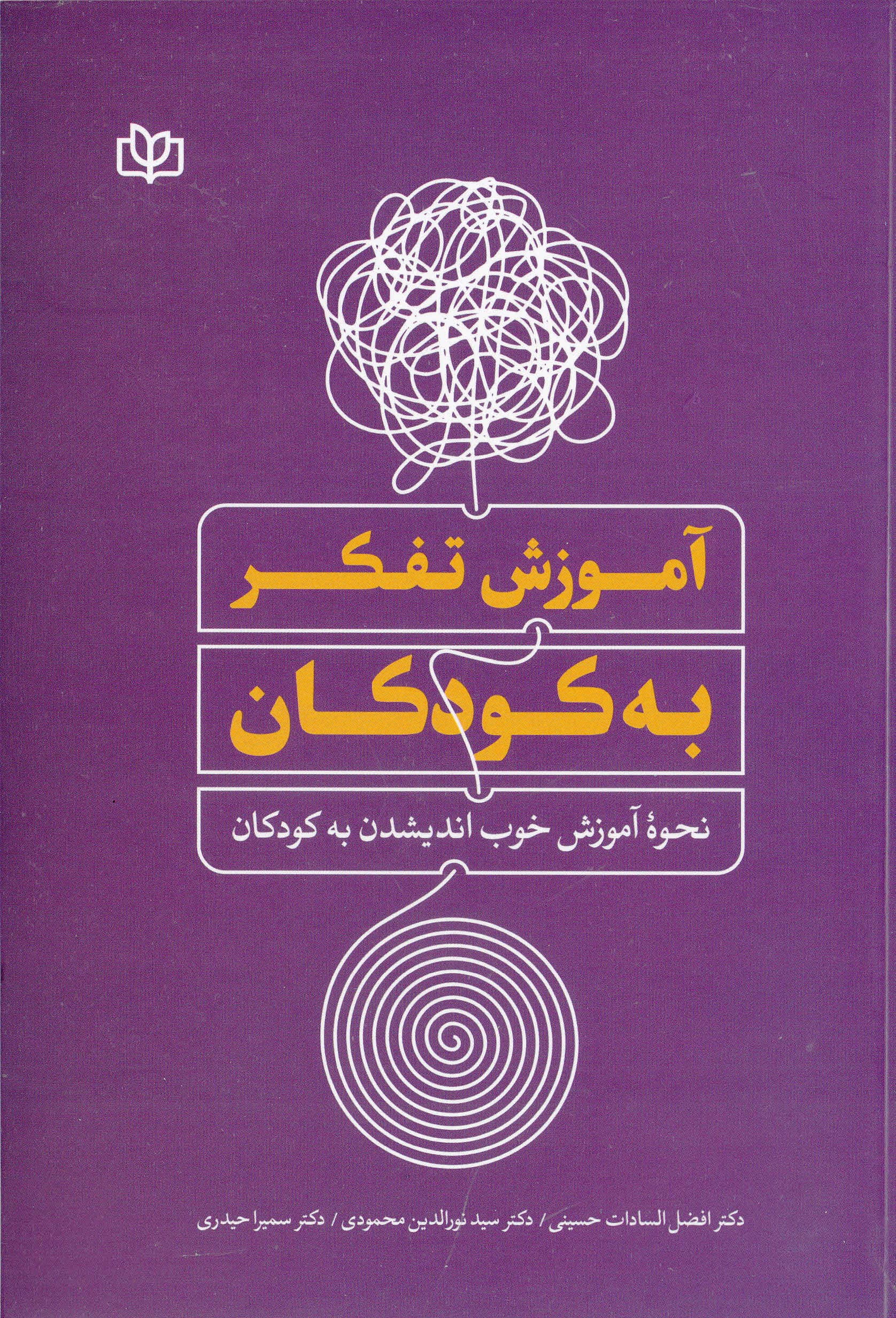آموزش تفکر به کودکان (نحوه آموزش خوب اندیشیدن به کودکان)