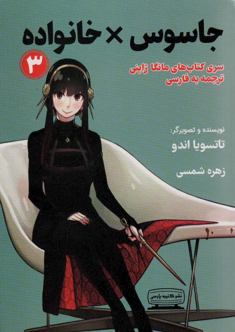 جاسوس x خانواده 3