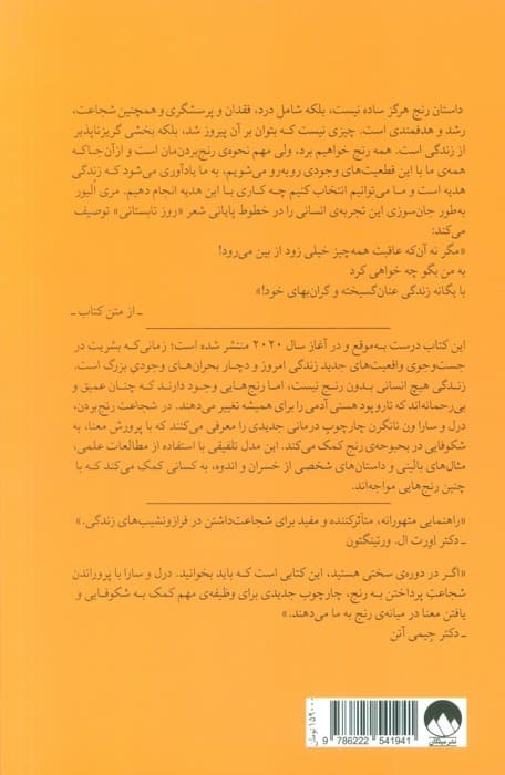 شجاعت رنج بردن (چارچوبی درمانی در مواجهه با عمیقترین بحرانهای زندگی)