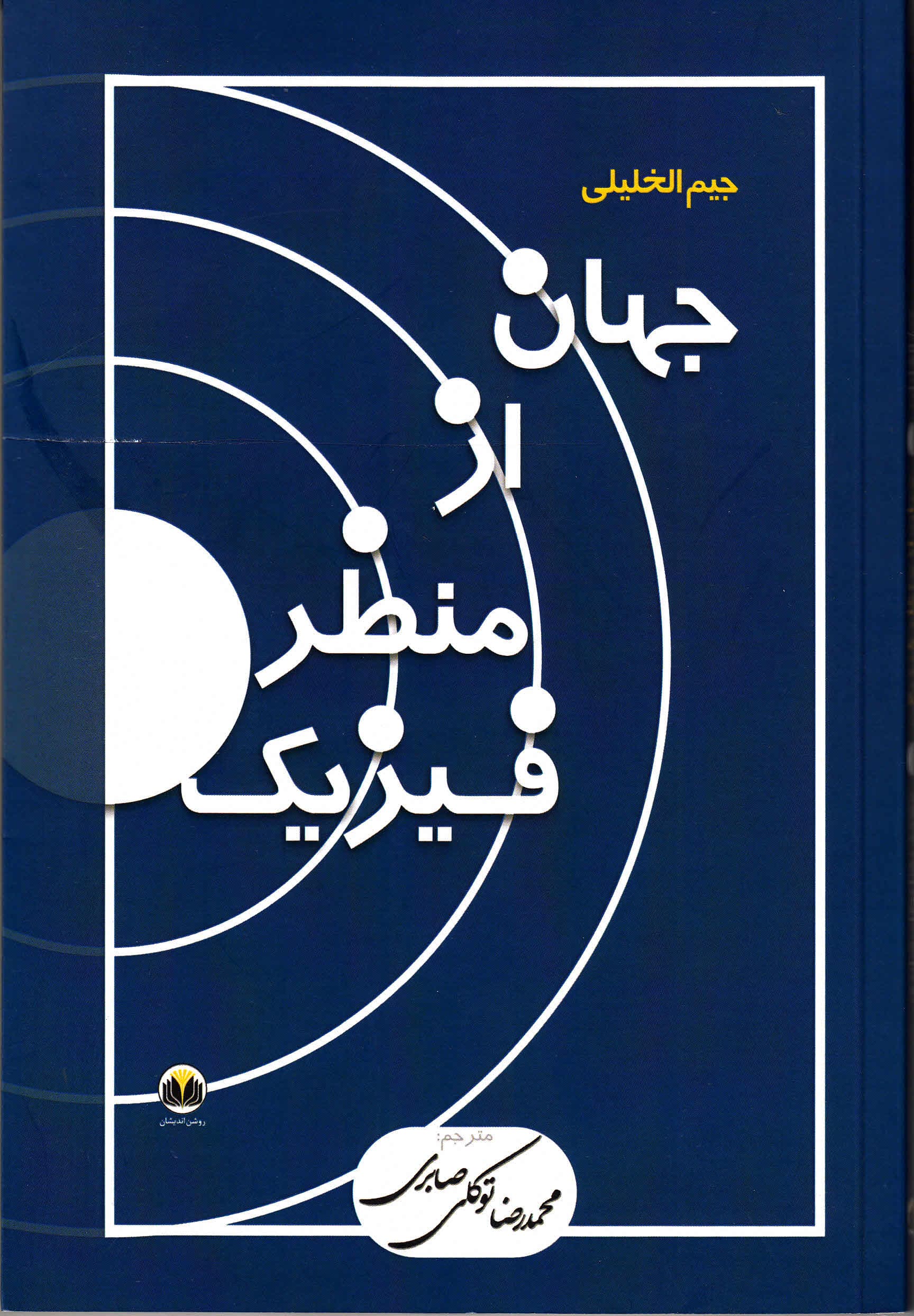 جهان از منظر فیزیک