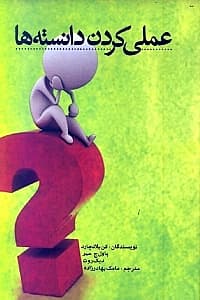 عملی کردن دانستهها