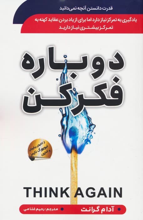 دوباره فکر کن (رها شدن از فکر و عقیدهای که دیگر سودی برای شما ندارد)