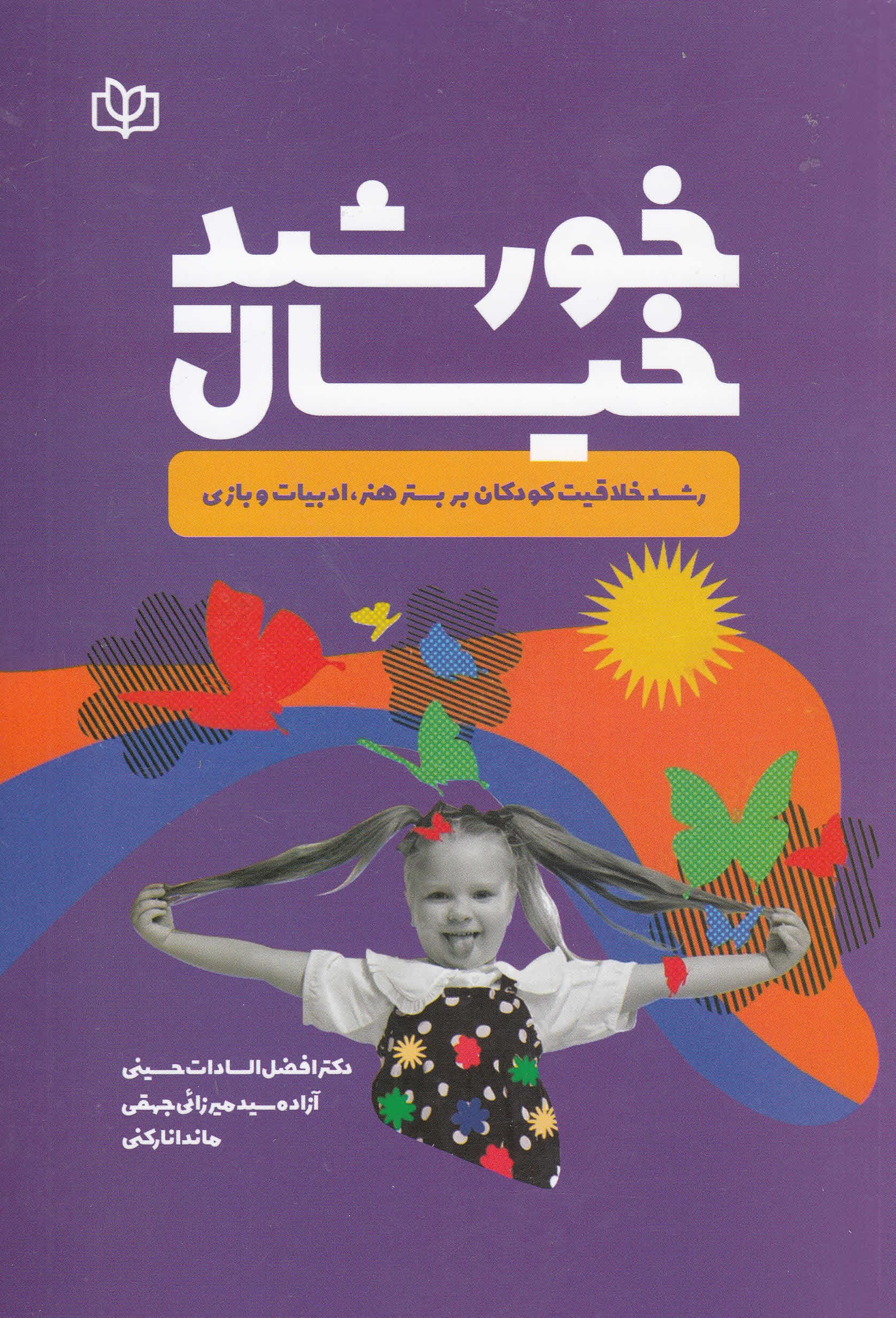 خورشید خیال (رشد خلاقیت کودکان بر بستر هنر ادبیات و بازی)