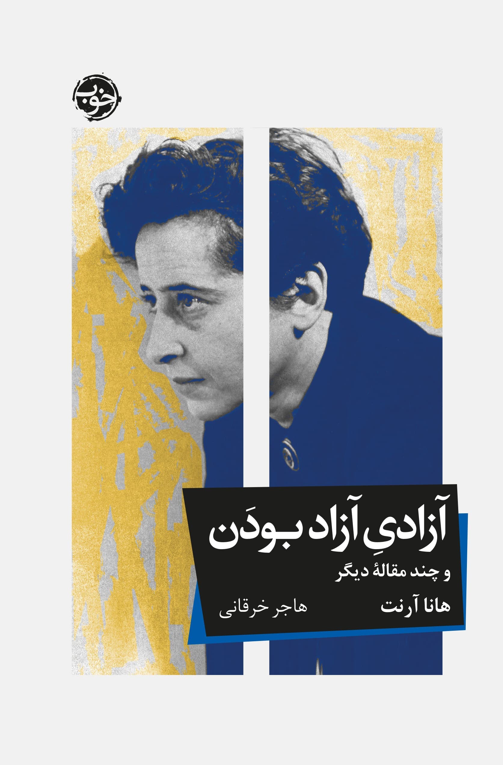 آزادی آزاد بودن (و چند مقاله دیگر)