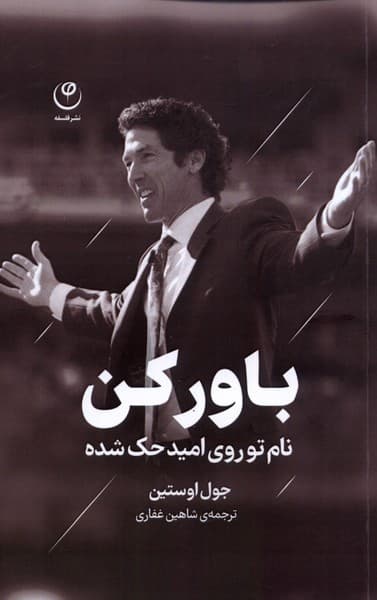 باور کن (نام تو روی امید حک شده)