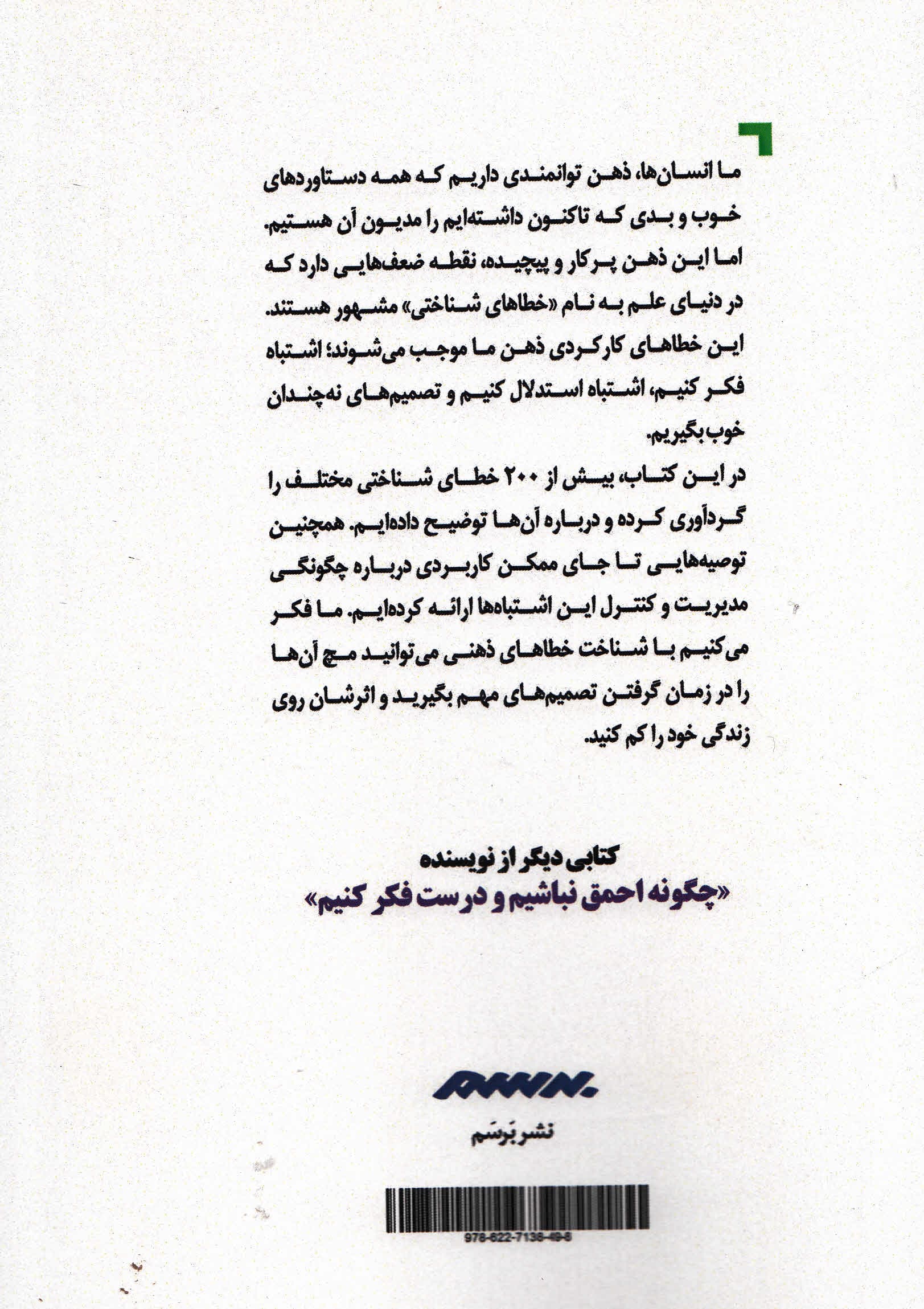 ذهن خطاکار (راهنمای کاربرد خطاهای شناختی که موجب تصمیمهای اشتباه میشوند)