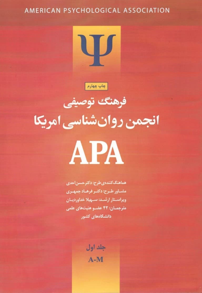 فرهنگ توصیفی انجمن روانشناسی امریکا ای پی ای 1 (2 جلدی) ویراست 1