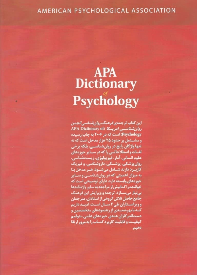 فرهنگ توصیفی انجمن روانشناسی امریکا ای پی ای 1 (2 جلدی) ویراست 1