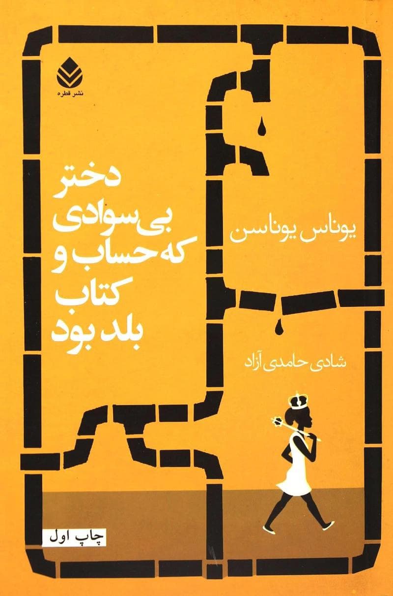 دختر بیسوادی که حساب و کتاب بلد بود