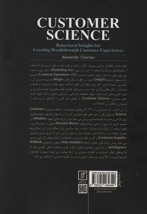 علم مشتری (بینشهای رفتاری برای ایجاد تجربه راهگشای مشتری)