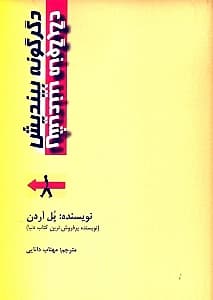 دگرگونه بیندیش