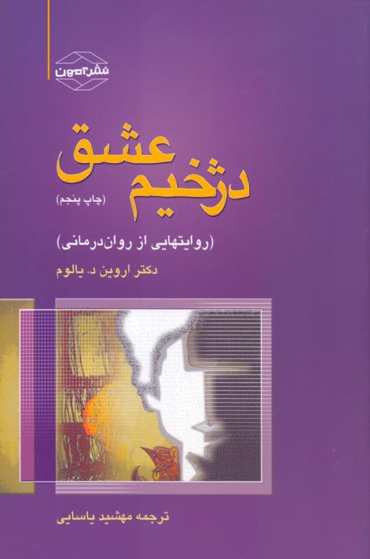 دژخیم عشق (روایتهایی از رواندرمانی)