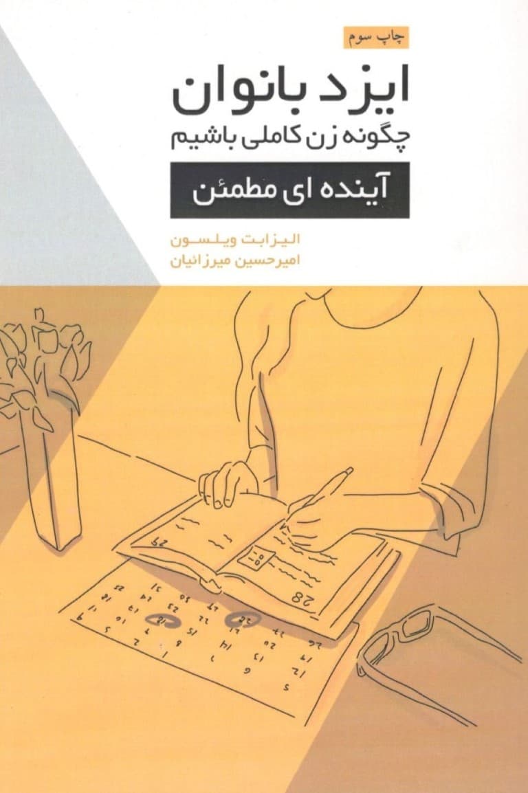 ایزد بانوان (آیندهای مطمئن) مجموعه چگونه زن کاملی باشیم