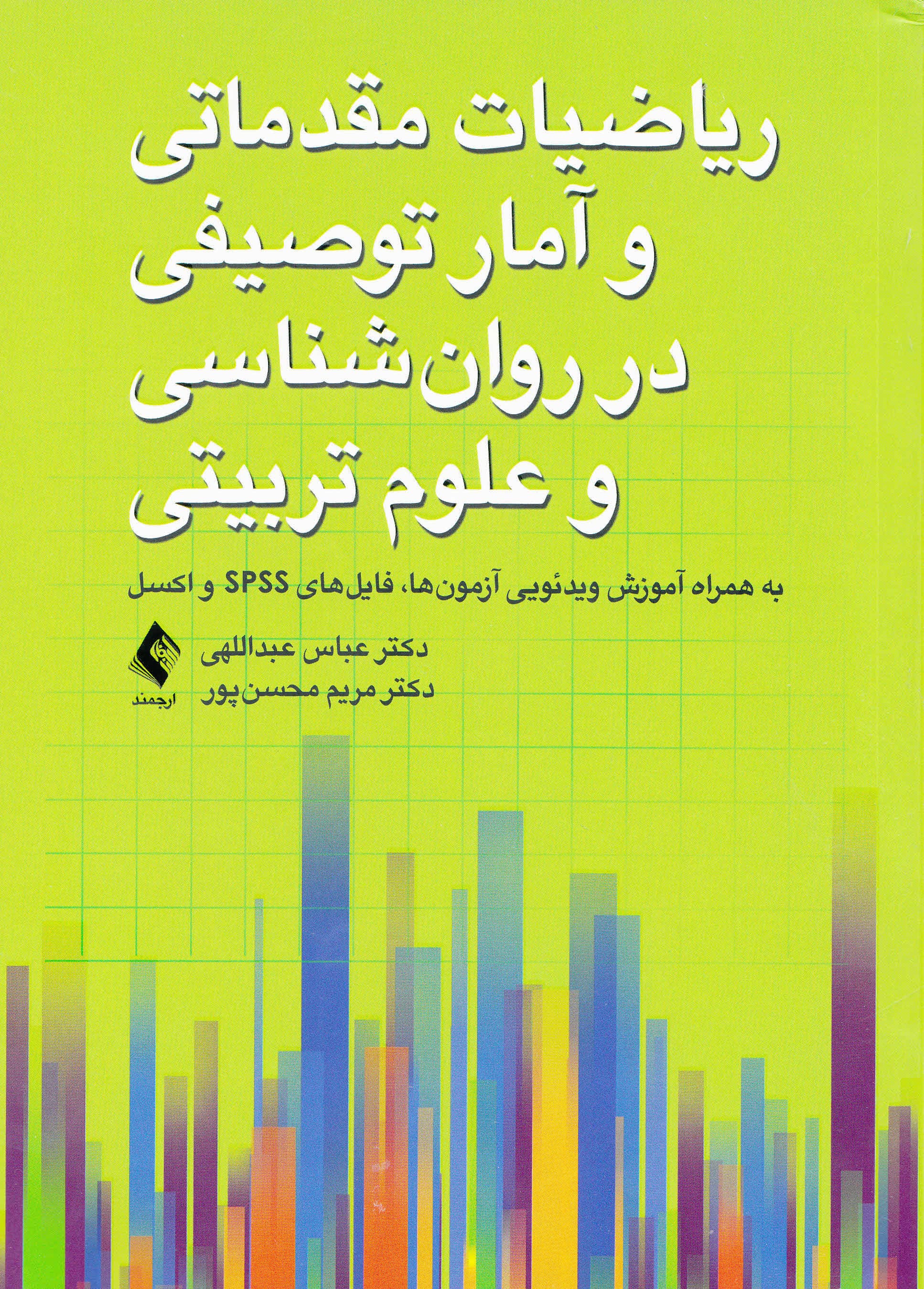 ریاضیات مقدماتی و آمار توصیفی در روانشناسی و علوم تربیتی (به همراه آموزش ویدئویی آزمونها فایلهای اس پی اس اس و اکسل)