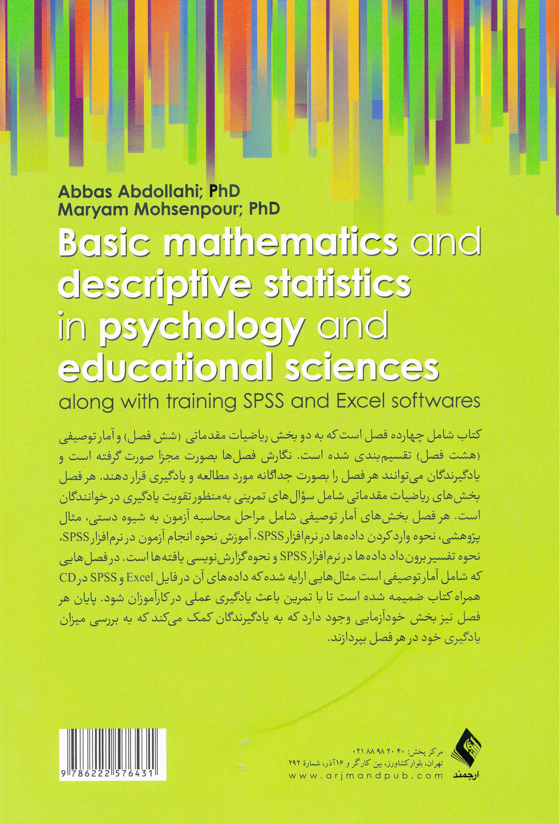 ریاضیات مقدماتی و آمار توصیفی در روانشناسی و علوم تربیتی (به همراه آموزش ویدئویی آزمونها فایلهای اس پی اس اس و اکسل)