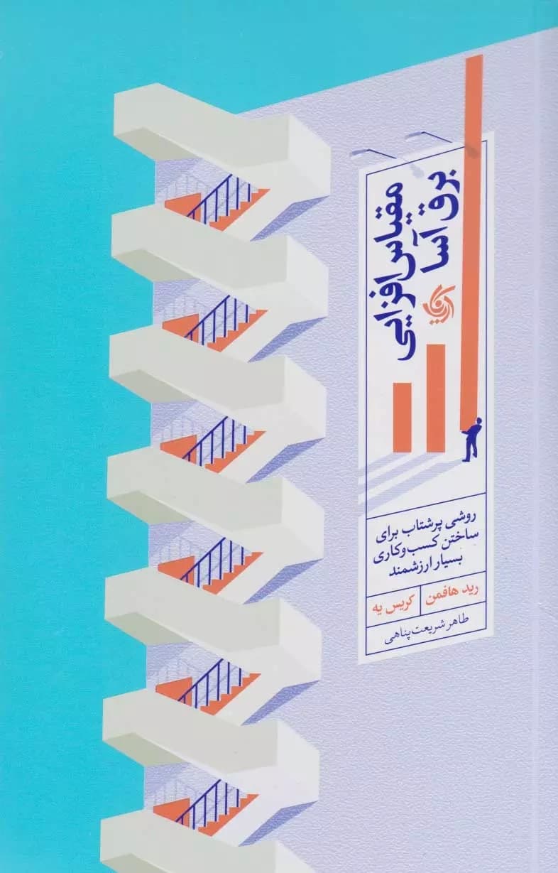 مقیاسافزایی برقآسا (روشی پرشتاب برای ساختن کسب و کاری بسیار ارزشمند)