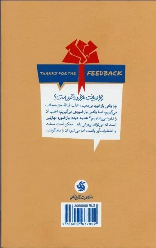 از بازخوردت متشکرم (علم و هنر استقبال از بازخورد)