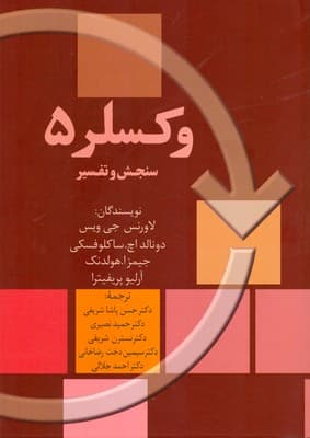 وکسلر 5 (سنجش و تفسیر)