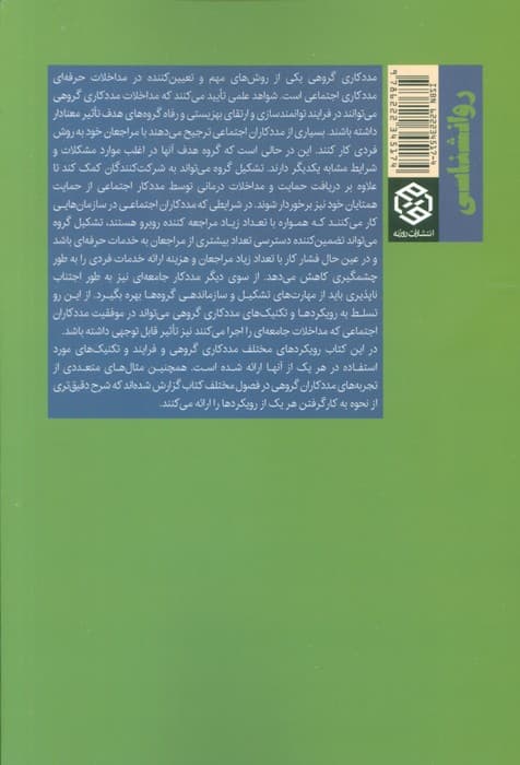 مددکاری گروهی