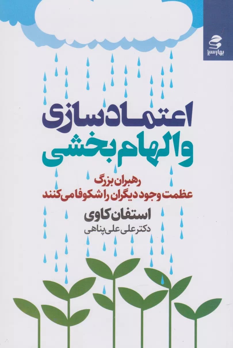 اعتمادسازی و الهامبخشی (رهبران بزرگ عظمت وجود دیگران را شکوفه میکنند)
