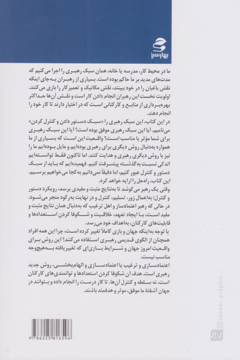 اعتمادسازی و الهامبخشی (رهبران بزرگ عظمت وجود دیگران را شکوفه میکنند)