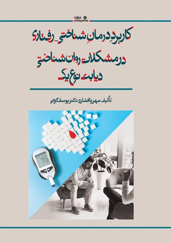 کاربرد درمان شناختی رفتاری در مشکلات روانشناختی دیابت نوع 1