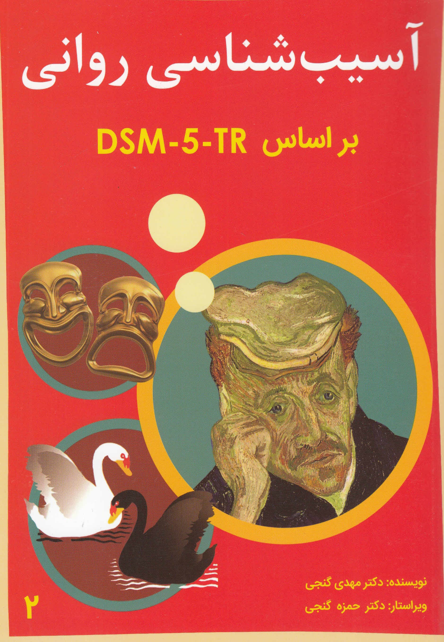 آسیبشناسی روانی براساس دیاسام فایو تیآر  (DSM-5TR) جلد 2